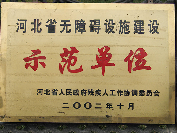 示范单元