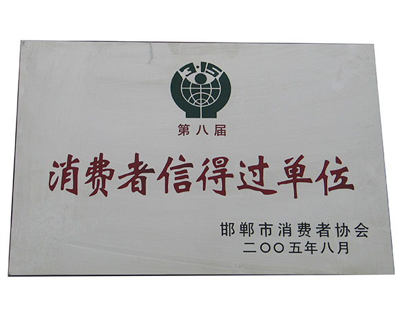 消费者信得过单元