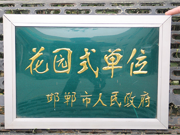 花圃式单元